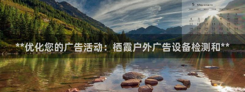 杏宇平台注册地址在哪里：**优化您的广告活动：栖霞户外广告设备检测和**