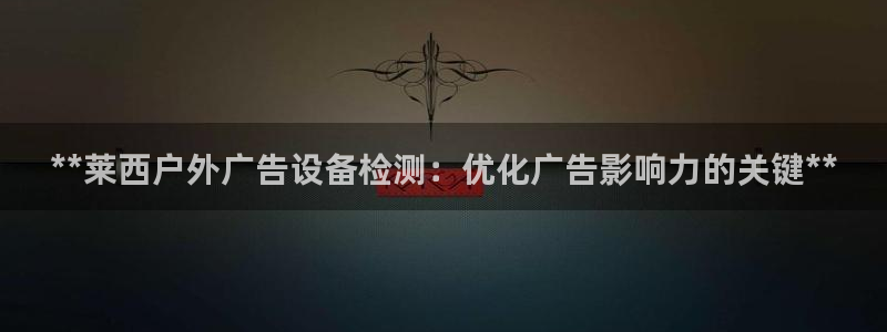 杏宇官方平台官网下载：**莱西户外广告设