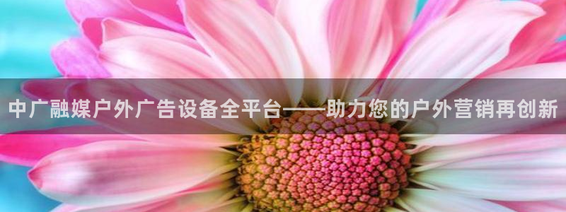 杏宇平台代理怎么赚钱的：中广融媒户外广告