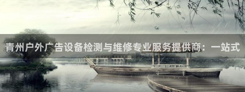 杏宇平台怎么样知乎：青州户外广告设备检测