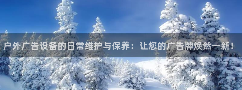 杏宇平台登录步骤是什么：户外广告设备的日