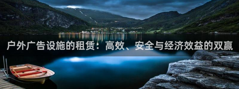 杏宇平台注册地址在哪里：户外广告设施的租