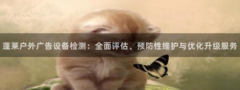 杏宇平台测速链接：蓬莱户外广告设备检测：