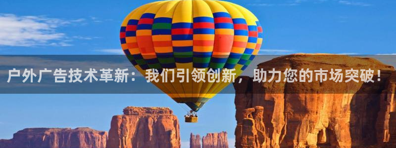 杏宇平台注册登录：户外广告技术革新：我们