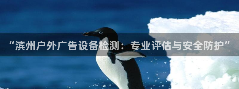 杏宇平台测速链接：“滨州户外广告设备检测