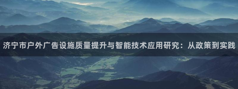 杏宇平台登录方法：济宁市户外广告设施质量