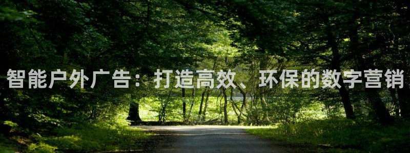 杏宇平台代理怎么赚钱快：智能户外广告：打
