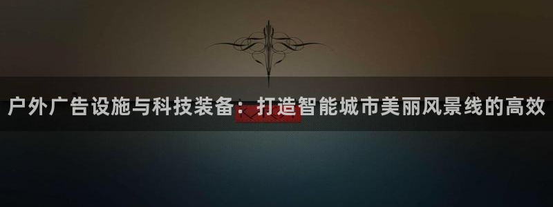 杏宇平台注册地址：户外广告设施与科技装备