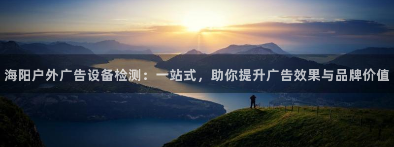 杏宇平台总代理：海阳户外广告设备检测：一