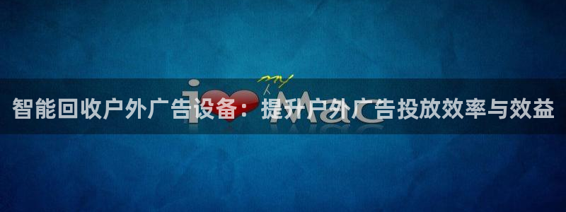 杏宇平台代理多少钱：智能回收户外广告设备