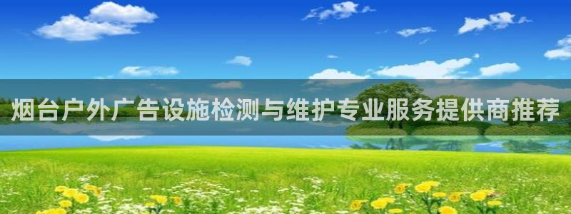 杏宇平台怎么样：烟台户外广告设施检测与维