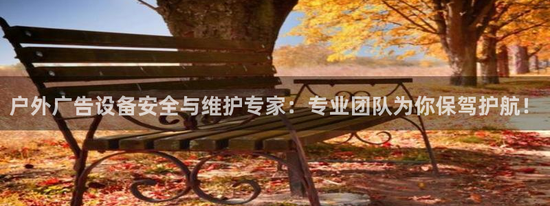 杏宇平台总代理电话：户外广告设备安全与维