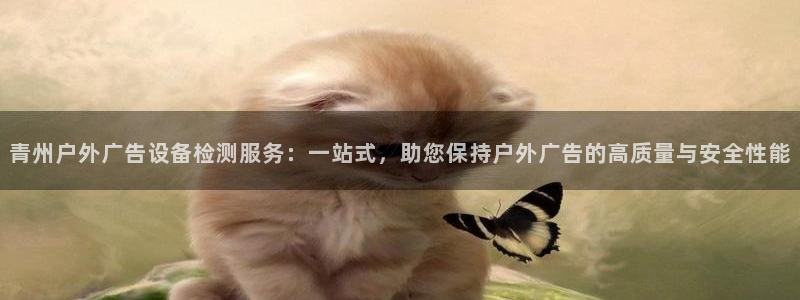 杏宇平台代理怎么赚钱：青州户外广告设备检