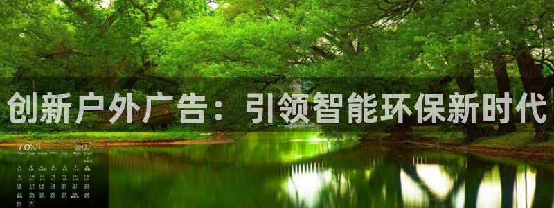 杏宇平台总代理：创新户外广告：引领智能环