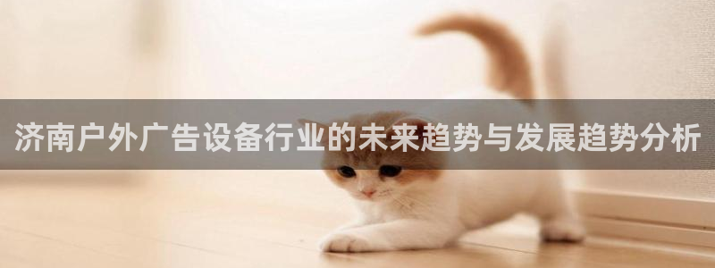 杏宇平台代理怎么样可靠吗：济南户外广告设