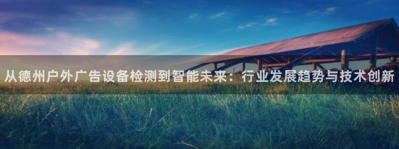 杏宇平台代理怎么赚钱的：从德州户外广告设