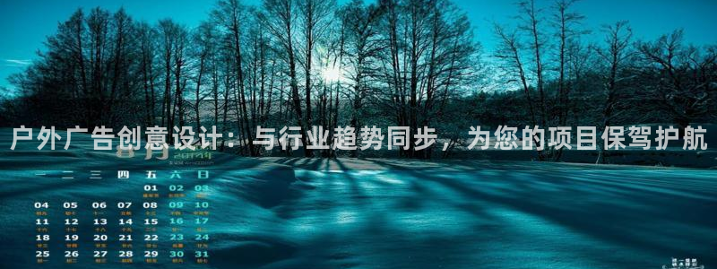 杏宇平台注册登录：户外广告创意设计：与行