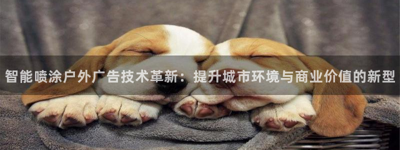 杏宇平台登录步骤是什么：智能喷涂户外广告