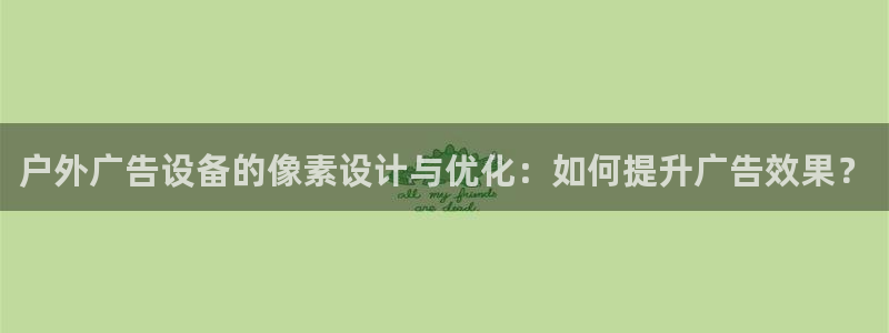 杏宇平台提现为什么这么久呢：户外广告设备